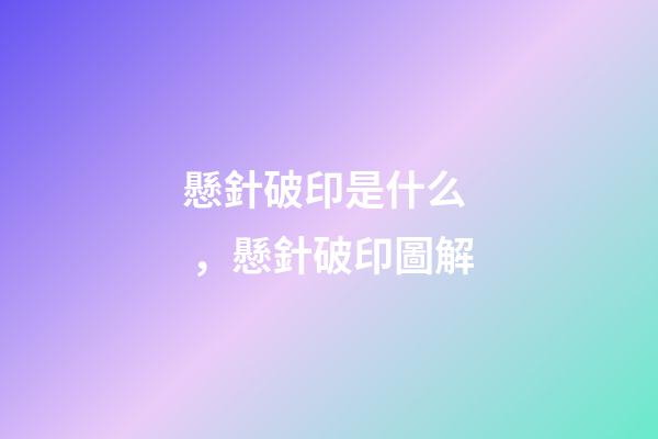 懸針破印是什么，懸針破印圖解